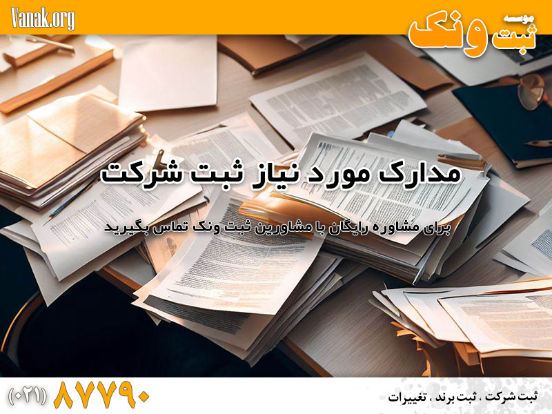 مدارک مورد نیاز ثبت شرکت