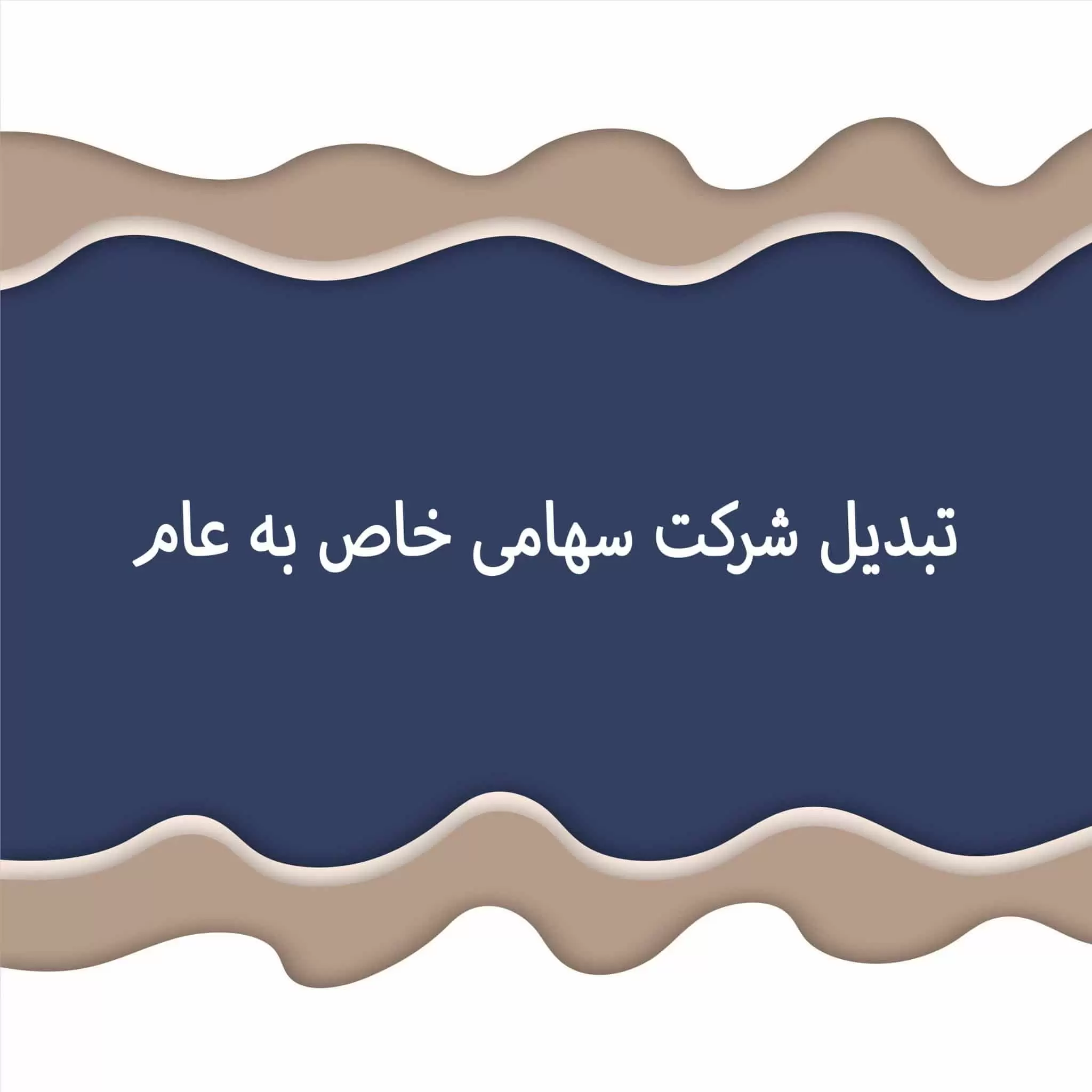 تبدیل شرکت سهامی خاص به عام