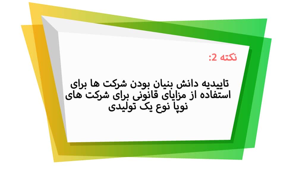 تاییدیه دانش بنیان بودن شرکتها