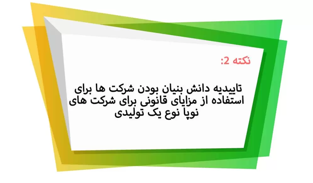 تاییدیه دانش بنیان بودن شرکتها