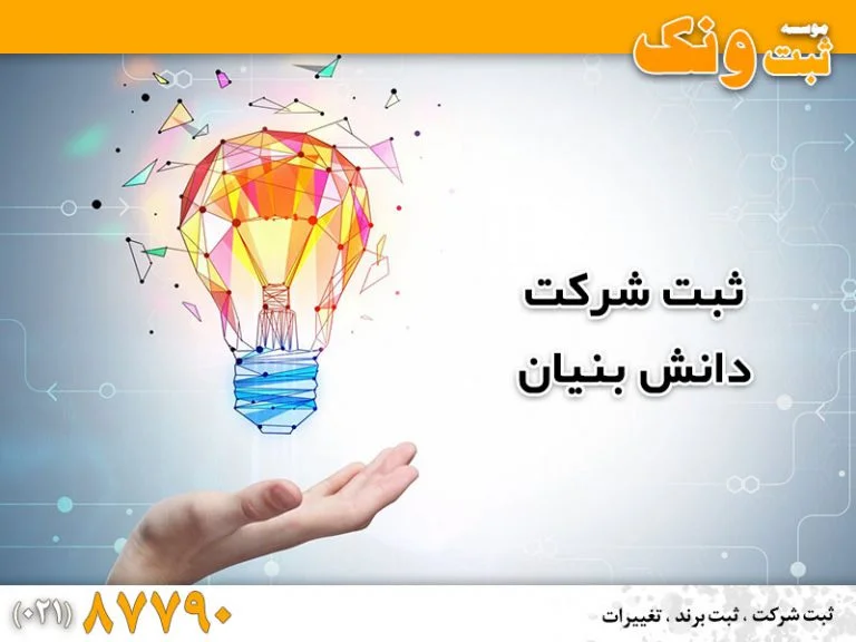 ثبت شرکت دانش بنیان صفر تا صد