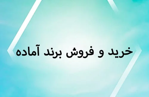 خرید برند آماده