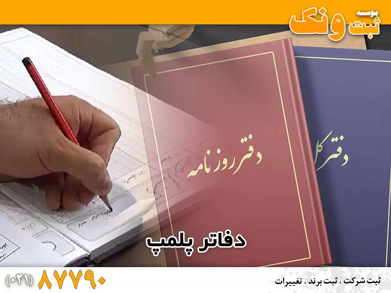 پلمپ دفاتر