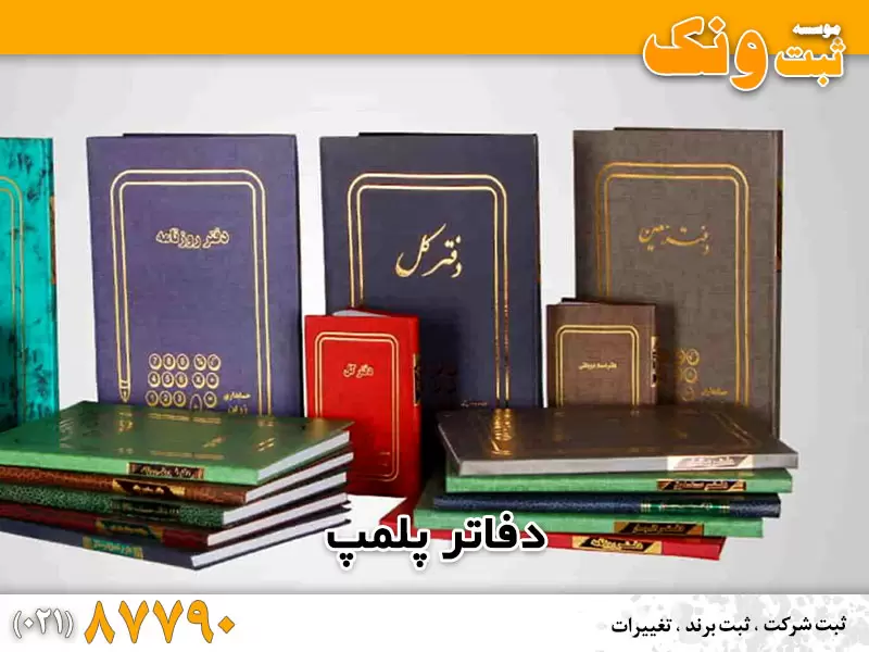 اخذ دفاتر پلمپ