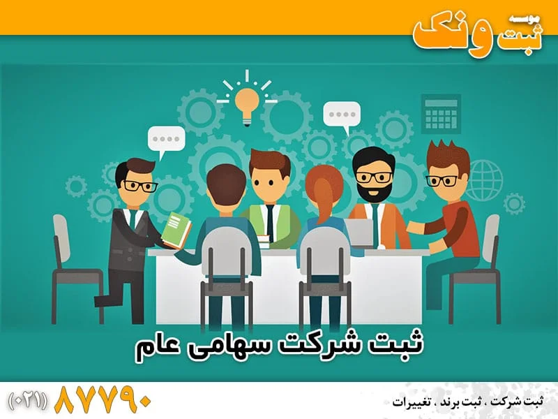 ثبت شرکت سهامی عام
