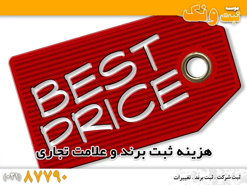 هزینه ثبت برند و علامت تجاری