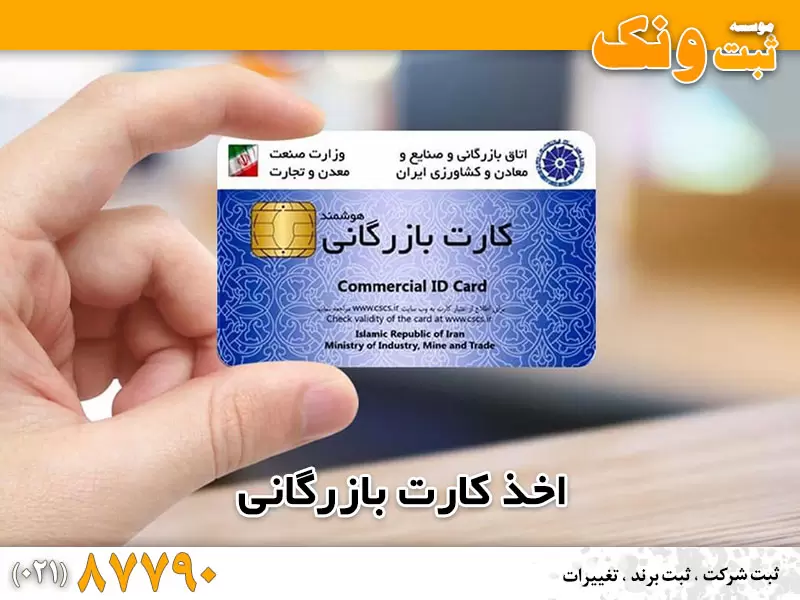 دریافت و اخذ کارت بازرگانی