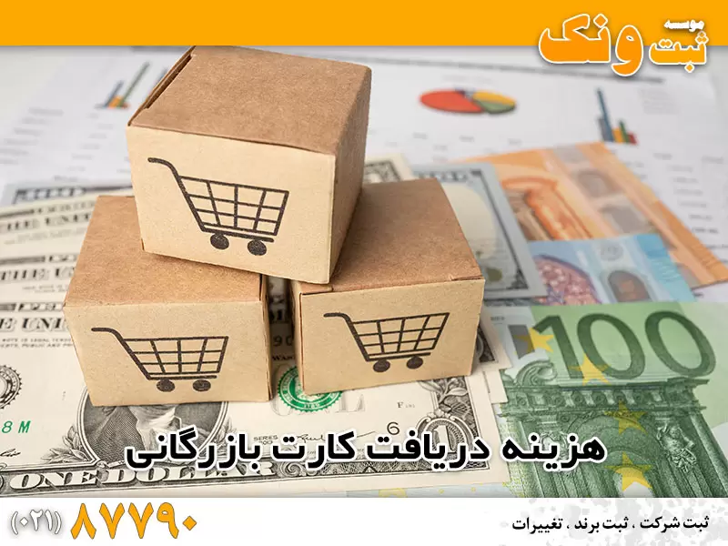 هزینه دریافت کارت بازرگانی