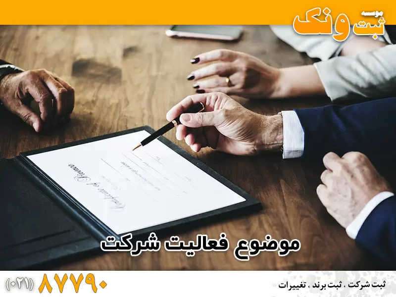 موضوع فعالیت شرکت