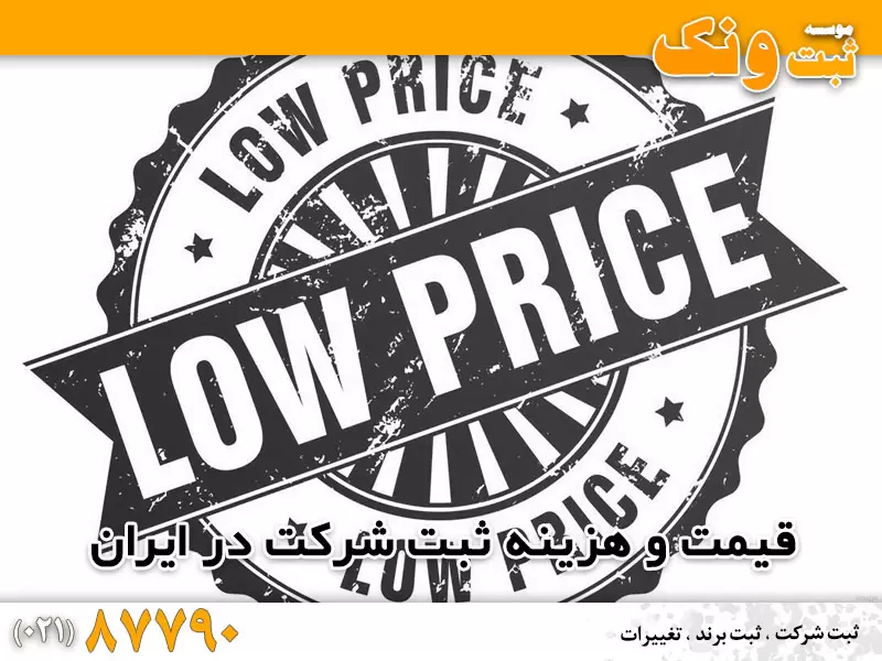 هزینه ثبت شرکت