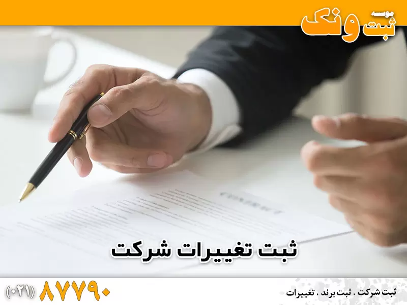 ثبت تغییرات شرکت