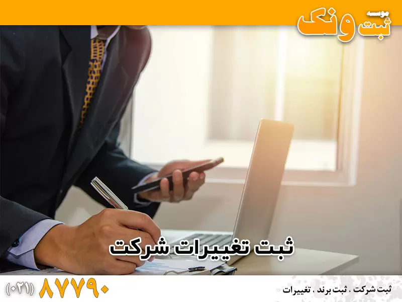 مراحل ثبت تغییرات شرکت