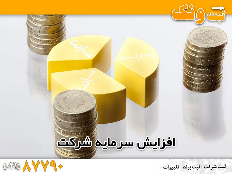 افزایش سرمایه شرکت