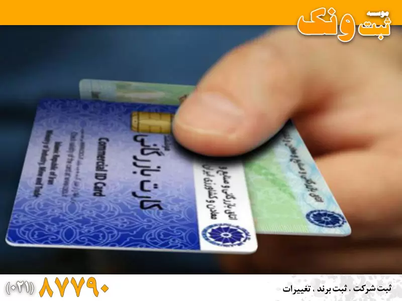 شرایط و مراحل اخذ و صدور کارت
