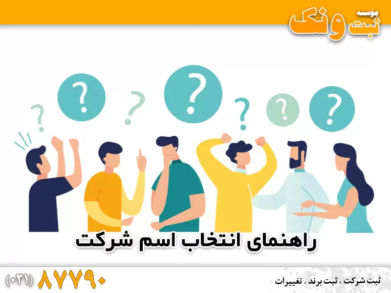 راهنمای انتخاب اسم شرکت