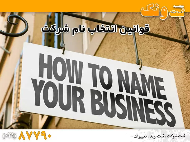 قوانین انتخاب نام شرکت