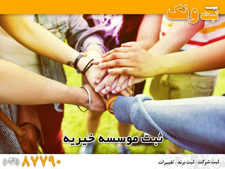 ثبت موسسه خیریه