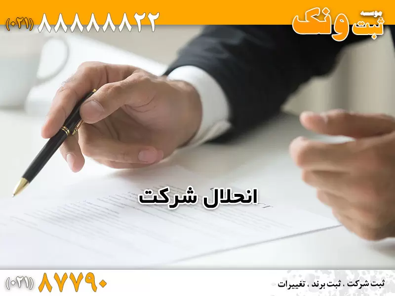 ثبت انحلال شرکت