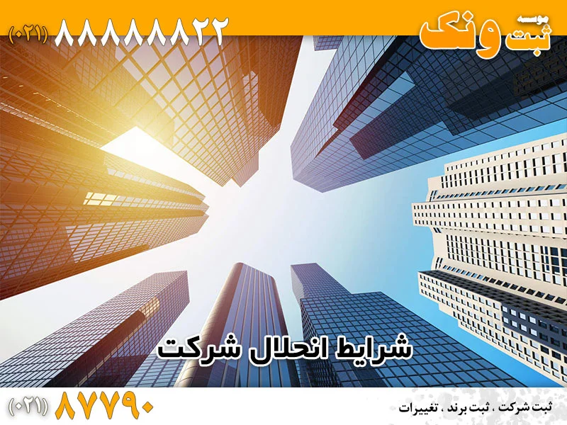 شرایط انحلال شرکت