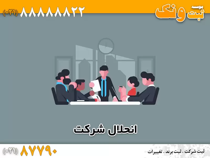 راهنمای انحلال شرکت