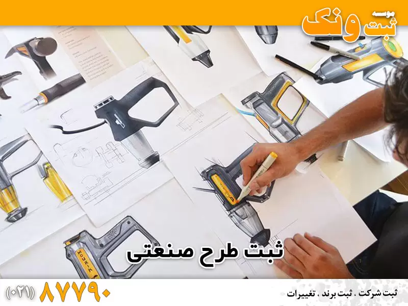 راهنمای ثبت طرح صنعتی