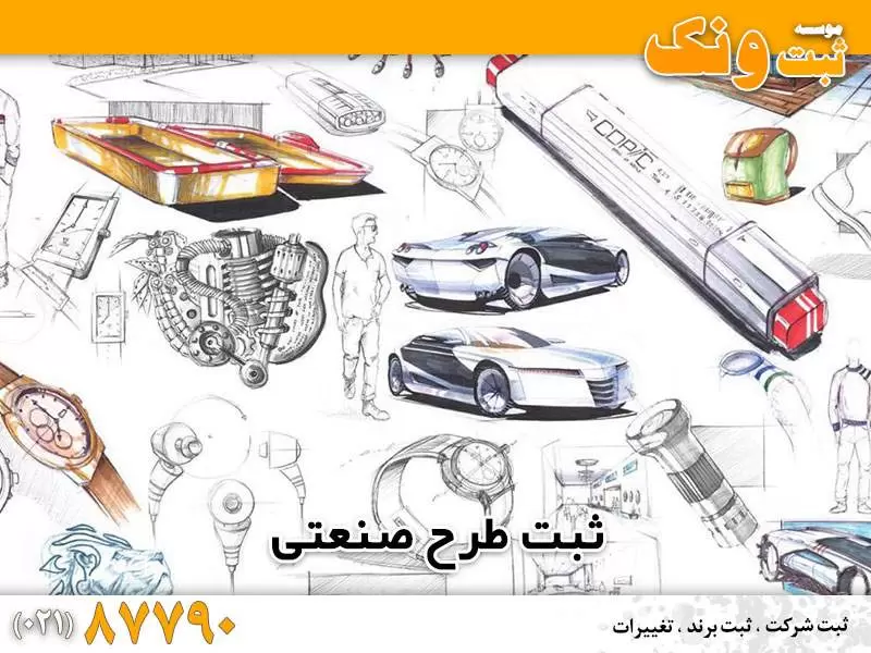 ثبت طرح صنعتی