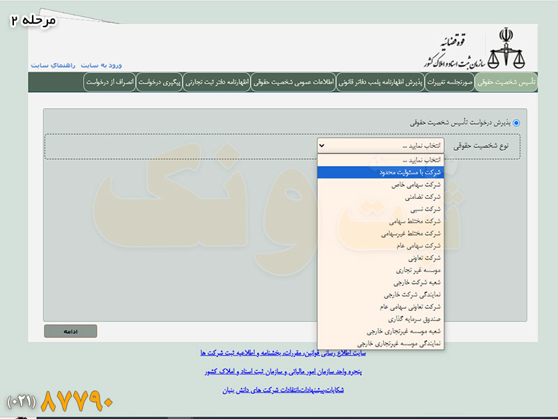 تاسیس شخص حقوقی در سایت ثبت شرکتها