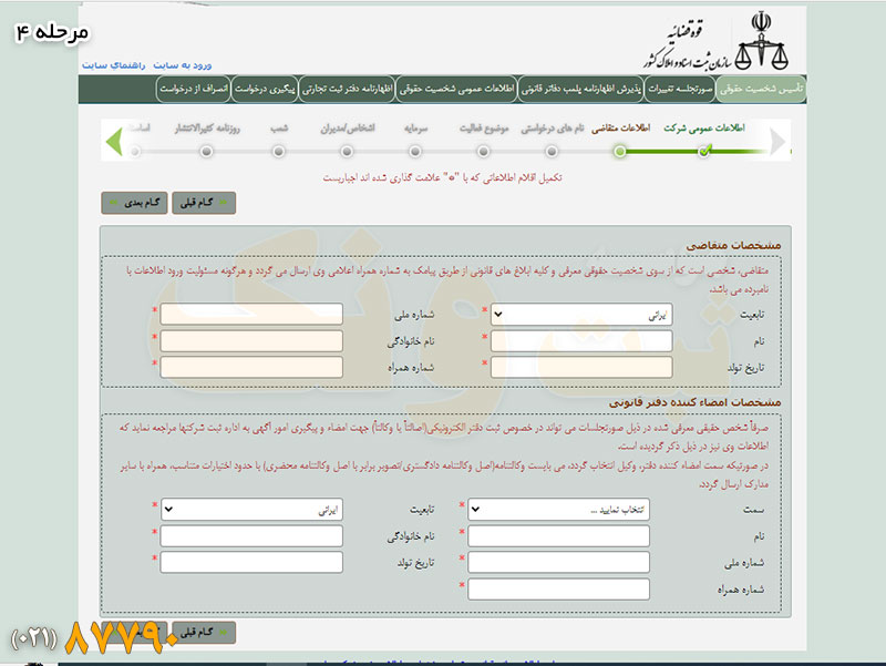 مشخصات شخصی در سایت ثبت شرکتها