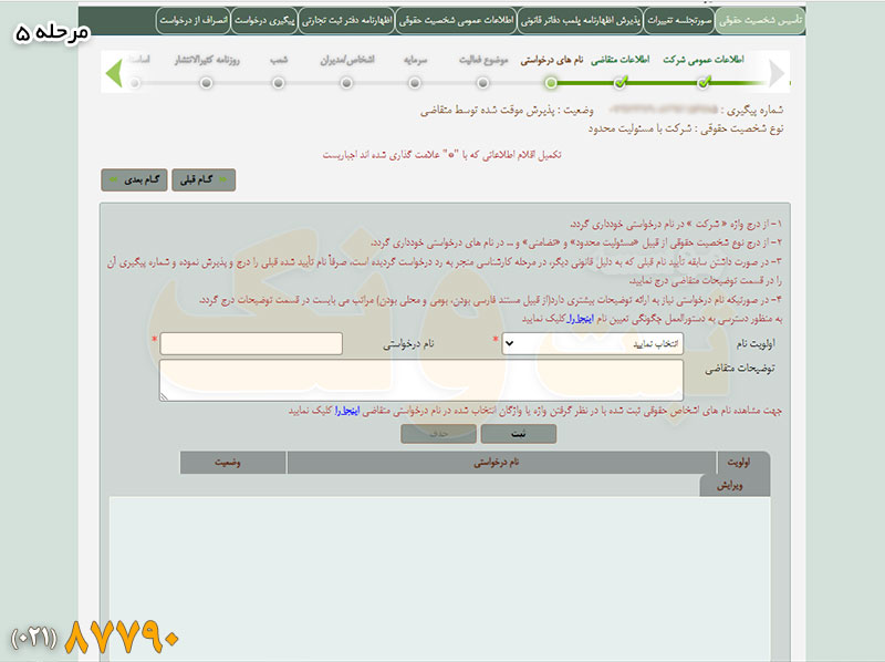 تعیین اسم شرکت در سامانه ثبت شرکتها