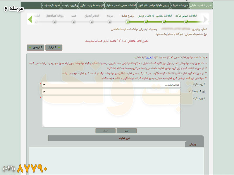 تعیین موضوع فعالیت شرکت در سامانه ثبت شرکتها