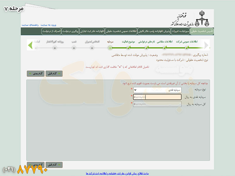 تعیین میزان سرمایه در سامانه ثبت شرکتها