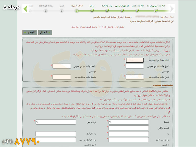 افزودن اطلاعات هیات مدیره در سامانه ثبت شرکت