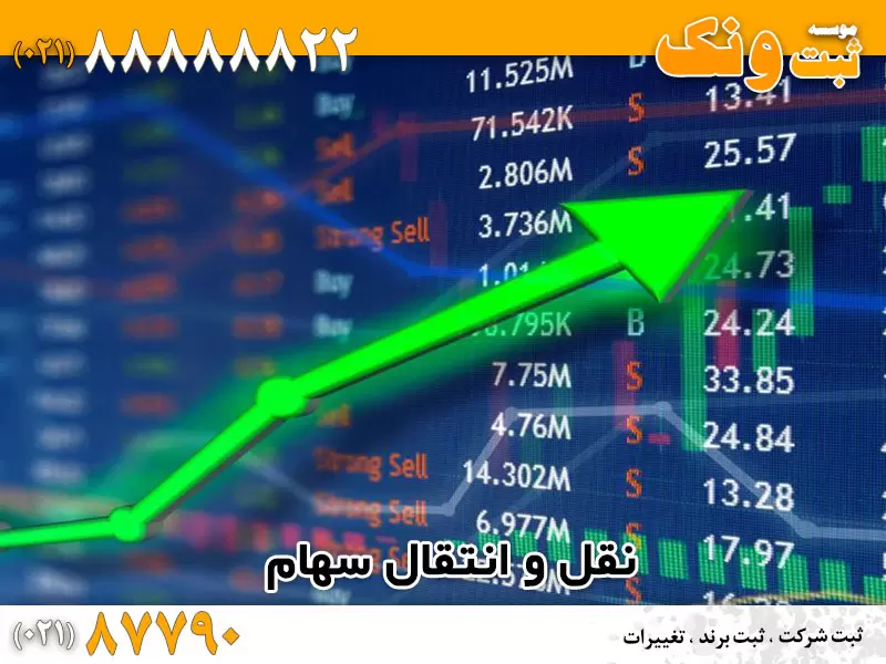 انتقال سهام شرکت