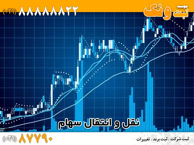 نقل و انتقال سهام