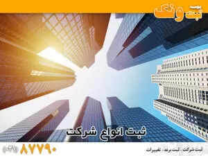 ثبت شرکت