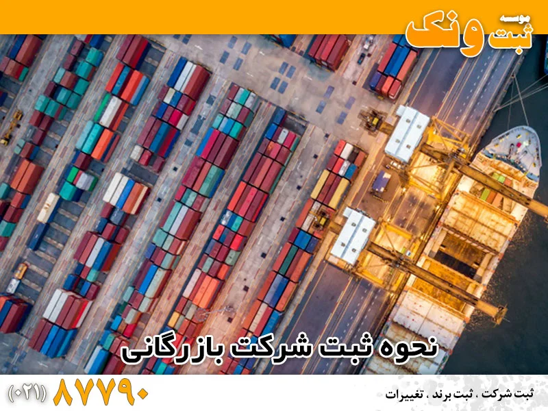 ثبت شرکت بازرگانی