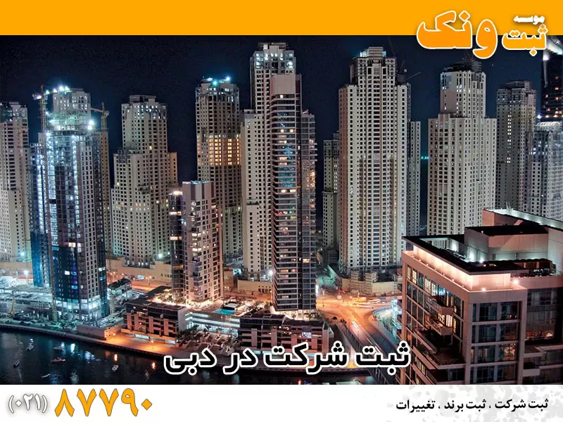 ثبت شرکت در دبی