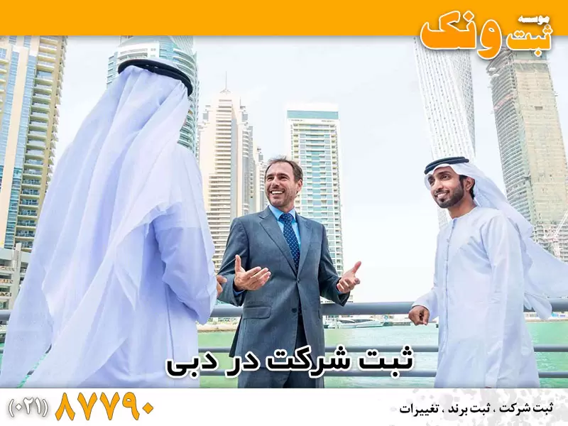 تاسیس شرکت در دبی و امارات متحده عربی