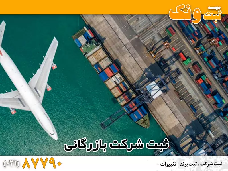 مدارک ثبت شرکت بازرگانی