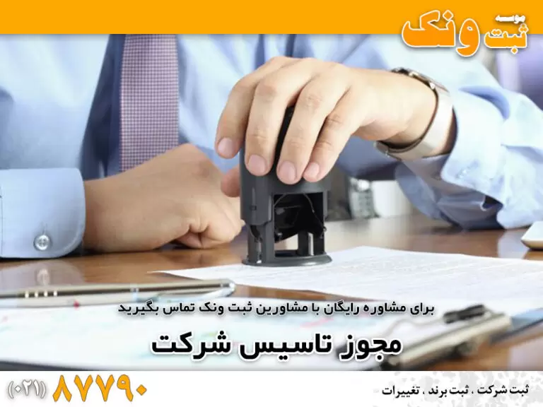اخذ مجوز تاسیس شرکت