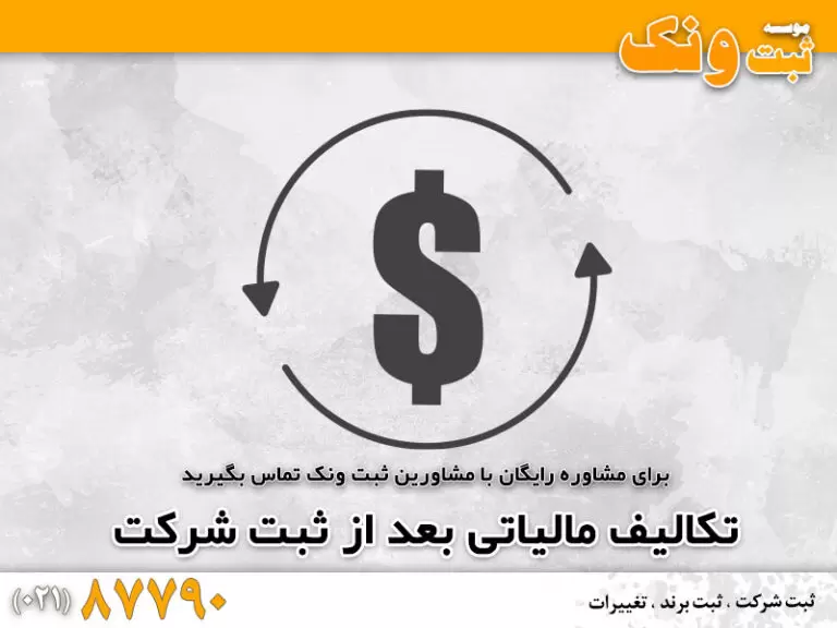 تکالیف مالیاتی بعد از ثبت شرکت