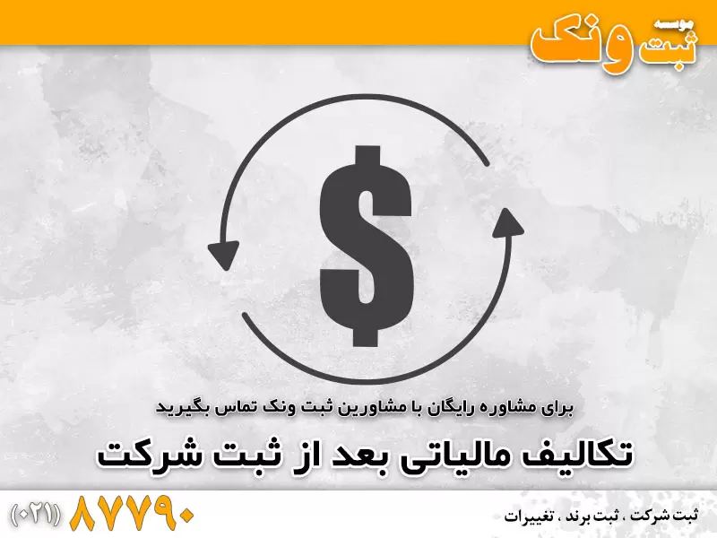 تکالیف مالیاتی بعد از ثبت شرکت