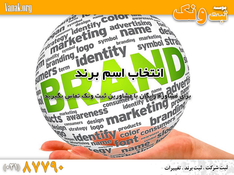 انتخاب اسم برند