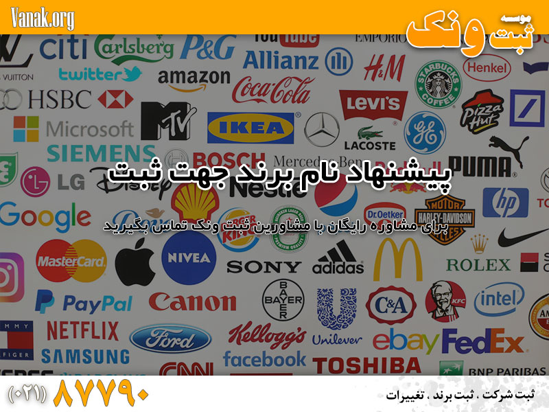 پیشنهاد اسامی خلاقانه و خاص برند