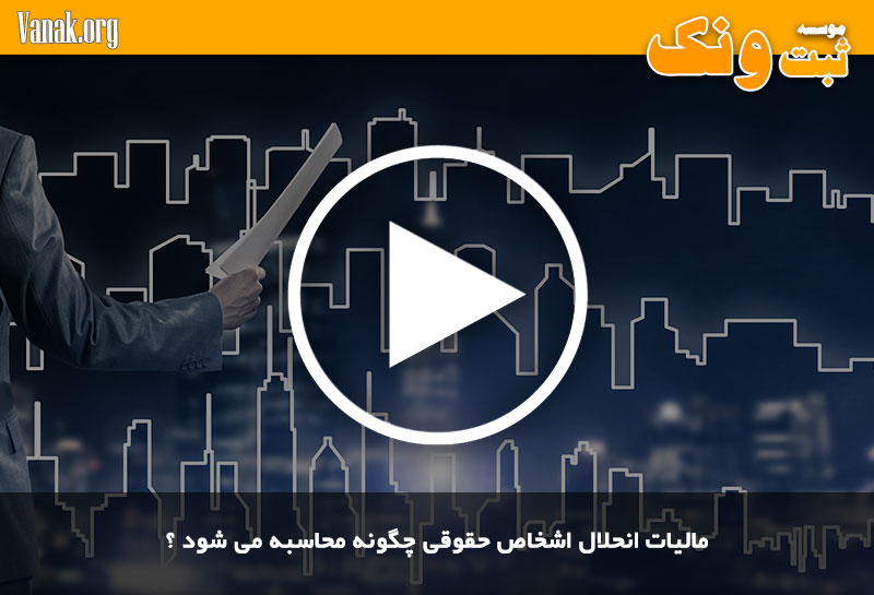 مالیات انحلال اشخاص حقوقی چگونه محاسبه می شود ؟