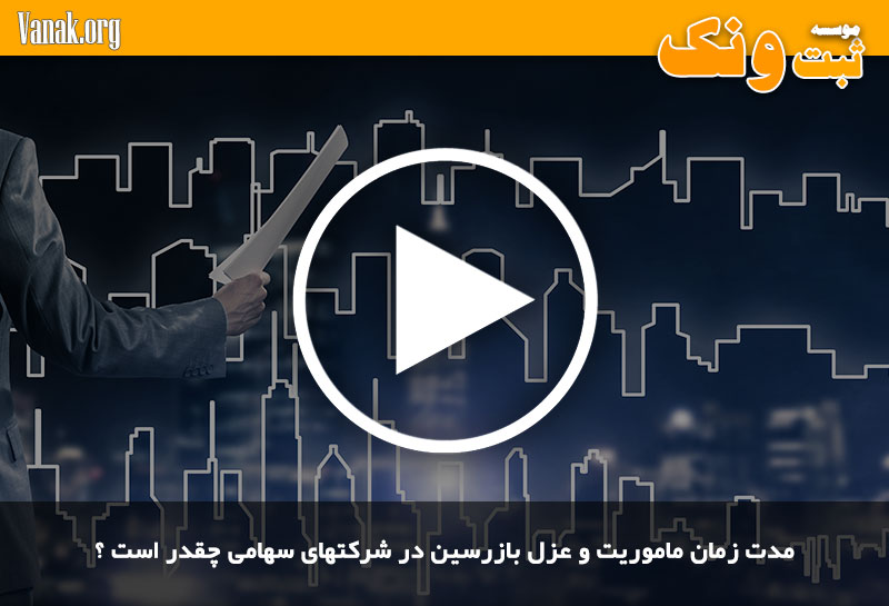 مدت زمان ماموریت و عزل بازرسین در شرکتهای سهامی چقدر است ؟