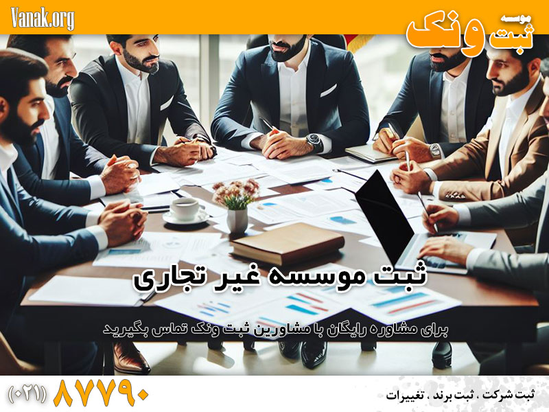 ثبت موسسه غیر تجاری