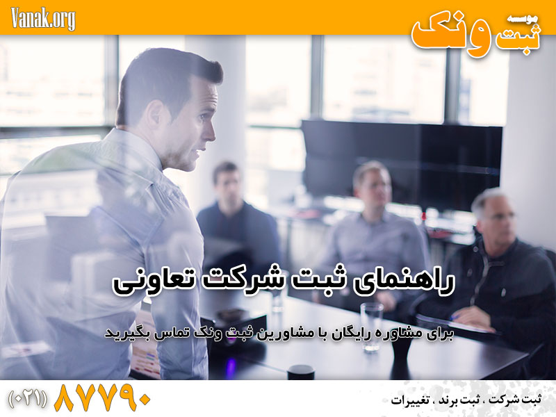 راهنمای ثبت شرکت تعاونی