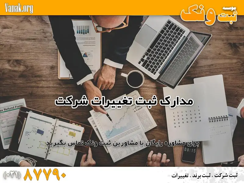 مدارک لازم جهت ثبت تغییرات شرکت