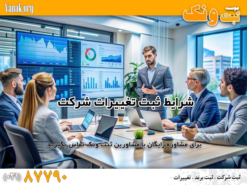 شرایط ثبت تغییرات